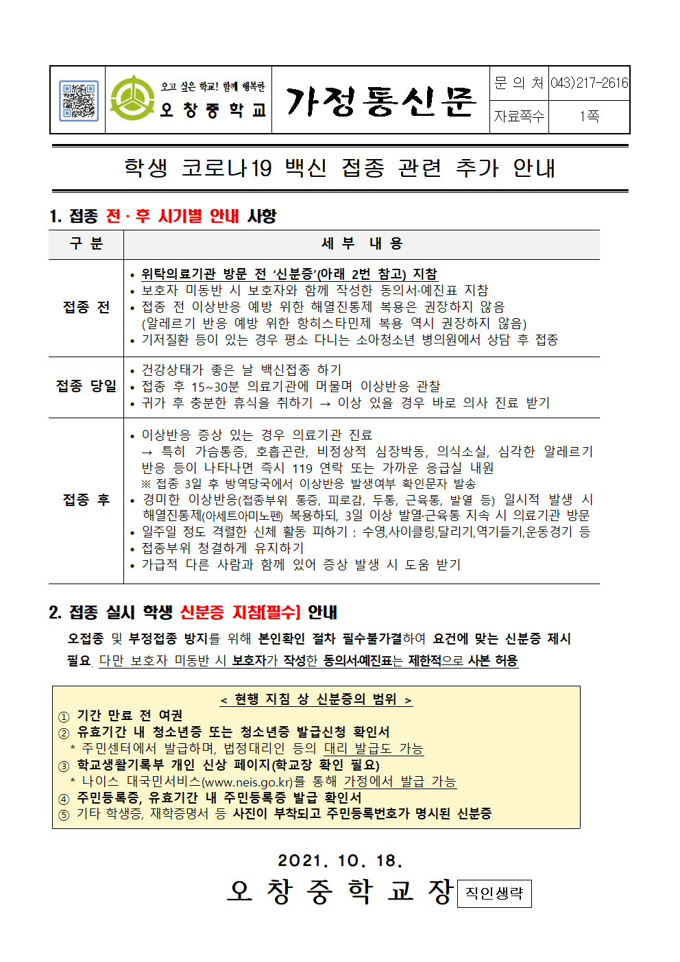 2021_학생코로나19백신접동관련추가안내001