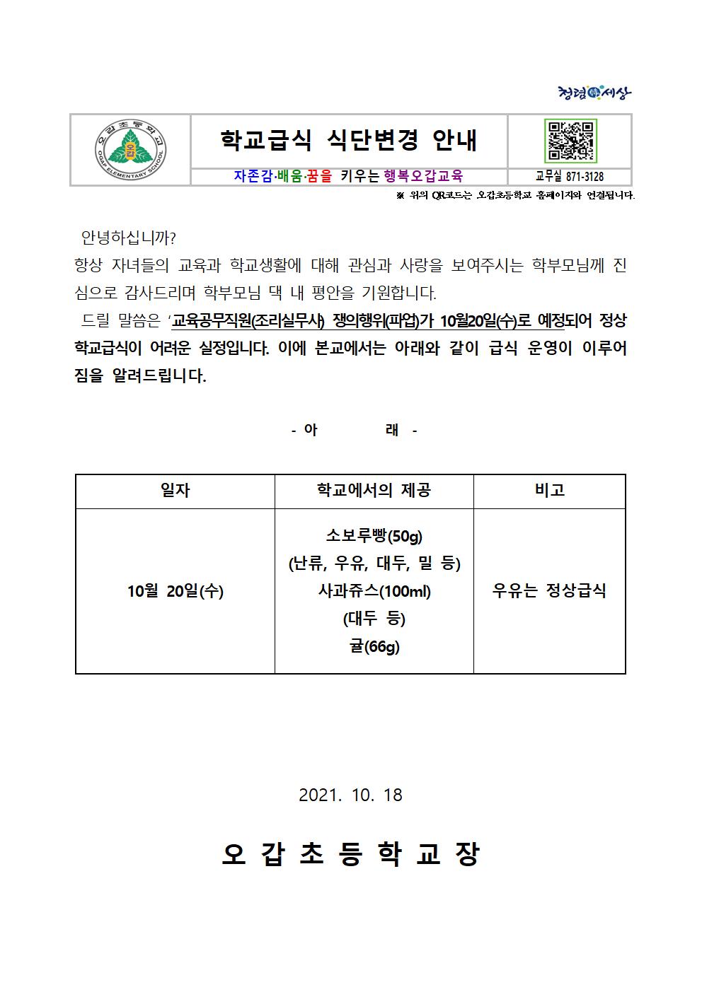 2021. 식단변경 안내 가정통신문001