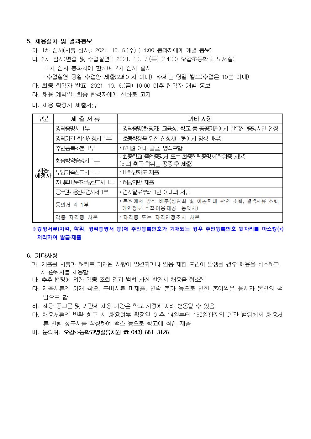 2021. 유치원 계약제교원(시간제기간제교원) 채용 공고(오갑초병설유)002