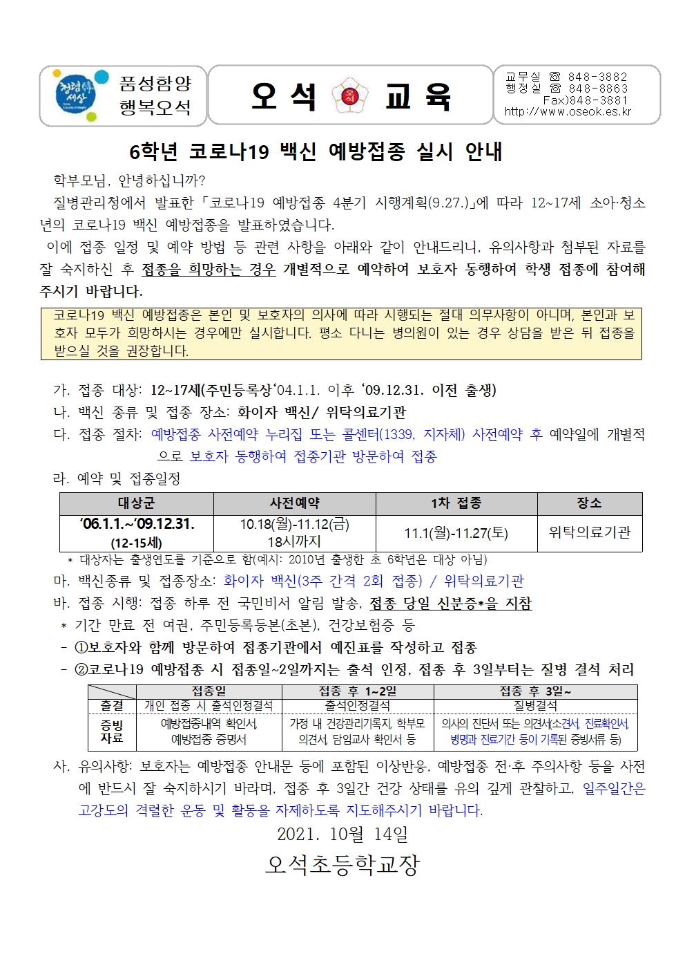 21.6학년 코로나19 백신접종 안내문(10.14)001