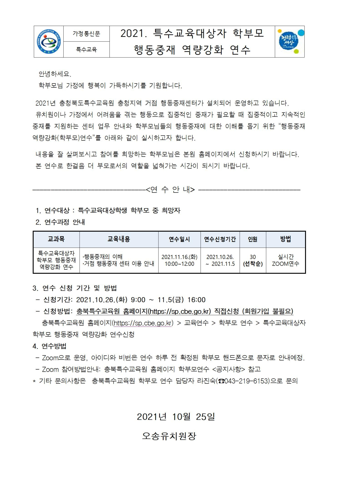 2021. 특수교육대상자 학부모 행동중재 역량강화 연수 가정통신문001