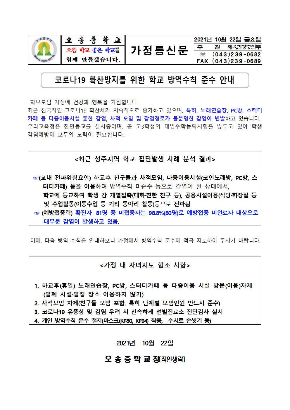 코로나19 확산방지를 위한 학교 방역수칙 준수 안내