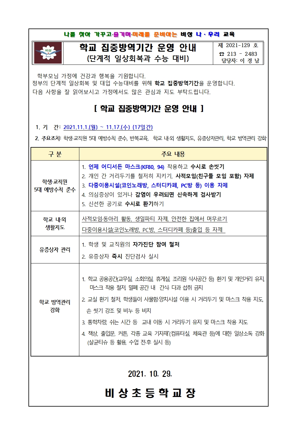 가정통신문(학교집중방역기간운영안내)001