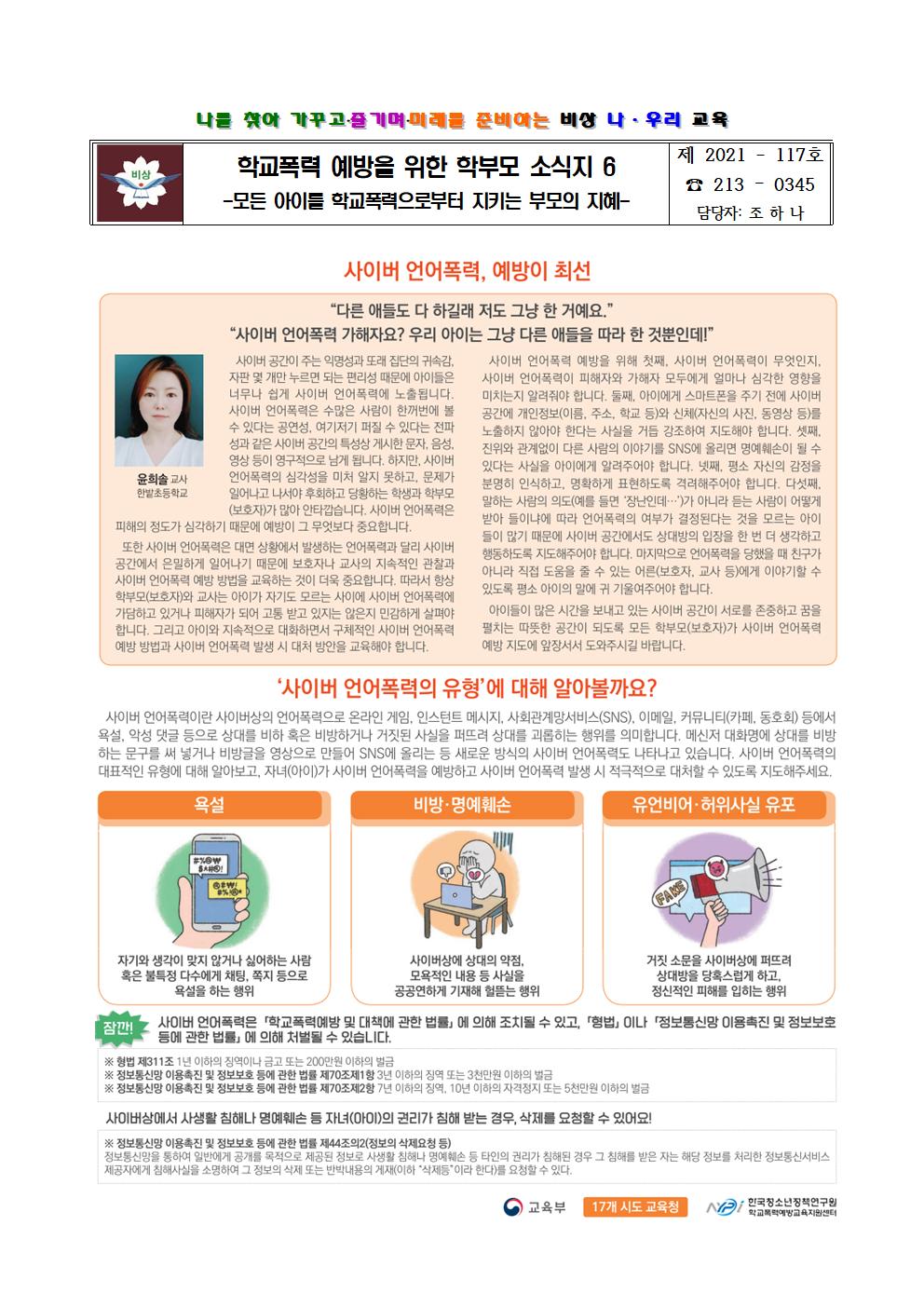 가정통신문(학교폭력 예방을 위한 학부모 소식지 6)001