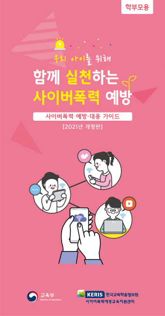 [웹용] 사이버폭력 예방대응 가이드(학부모용)_1