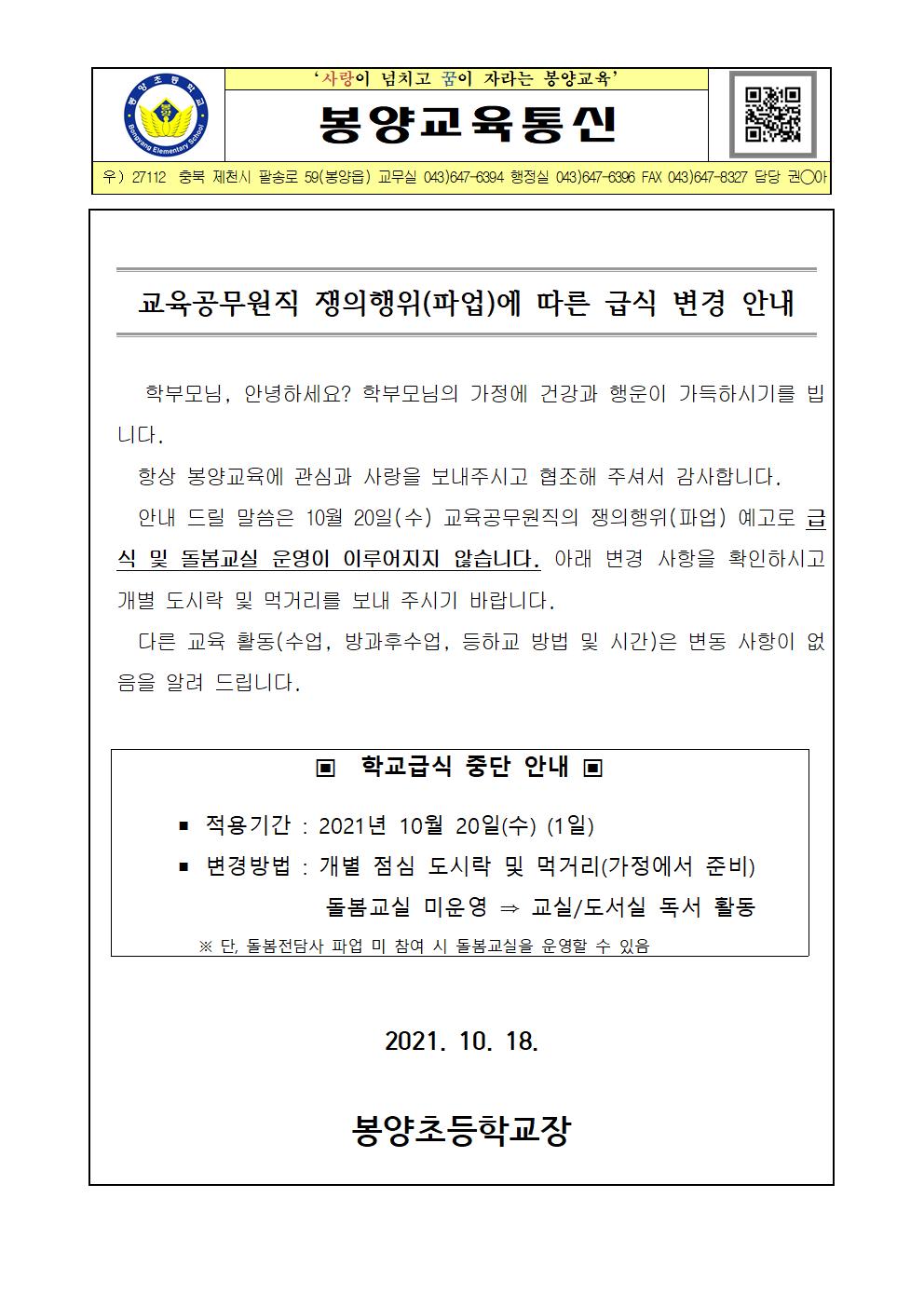 교육공무원직 쟁의행위에 따른 급식 변경 안내001