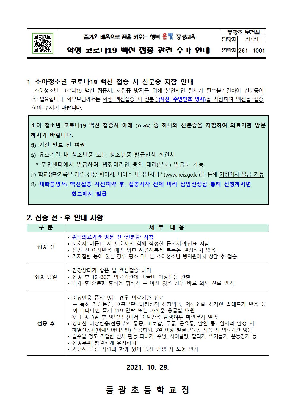 학생 코로나19 백신 접종 관련 추가 안내(풍광초)001