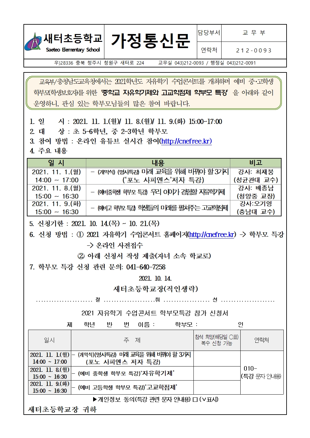 2021. 자유학기제-고교학점제 학부모 특강 안내 가정통신문001