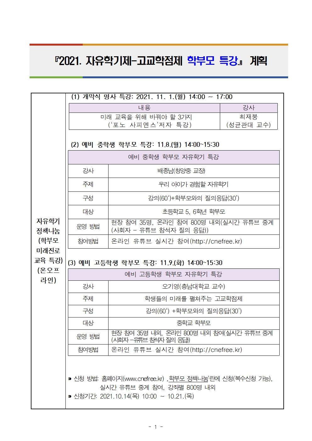 2021 자유학기-고교학점제 학부모 특강 운영 계획001