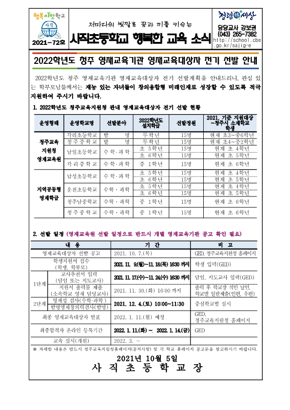 2022학년도 청주 영재교육기관 전기 선발 안내_1