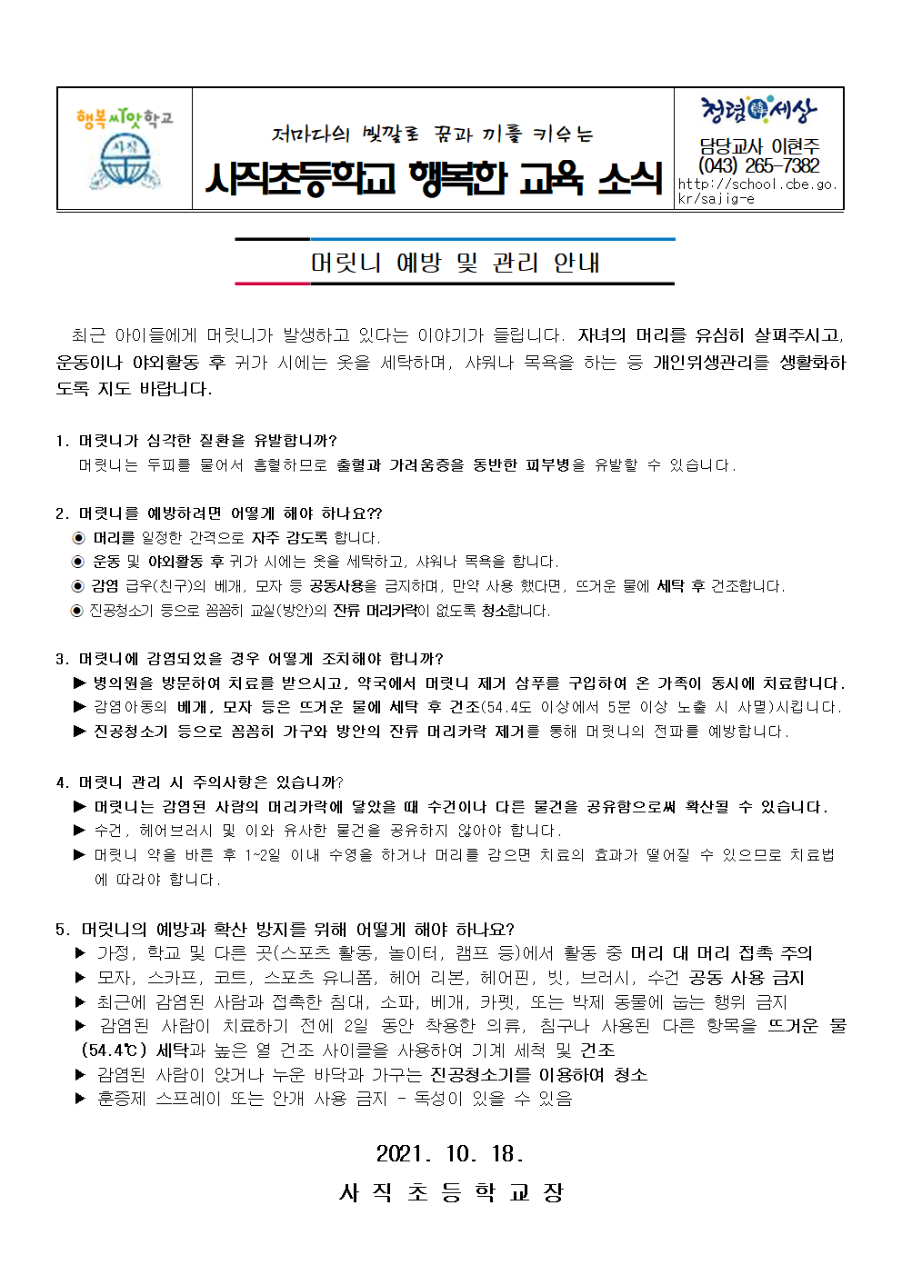 2021 머릿니 예방 및 관리 안내001