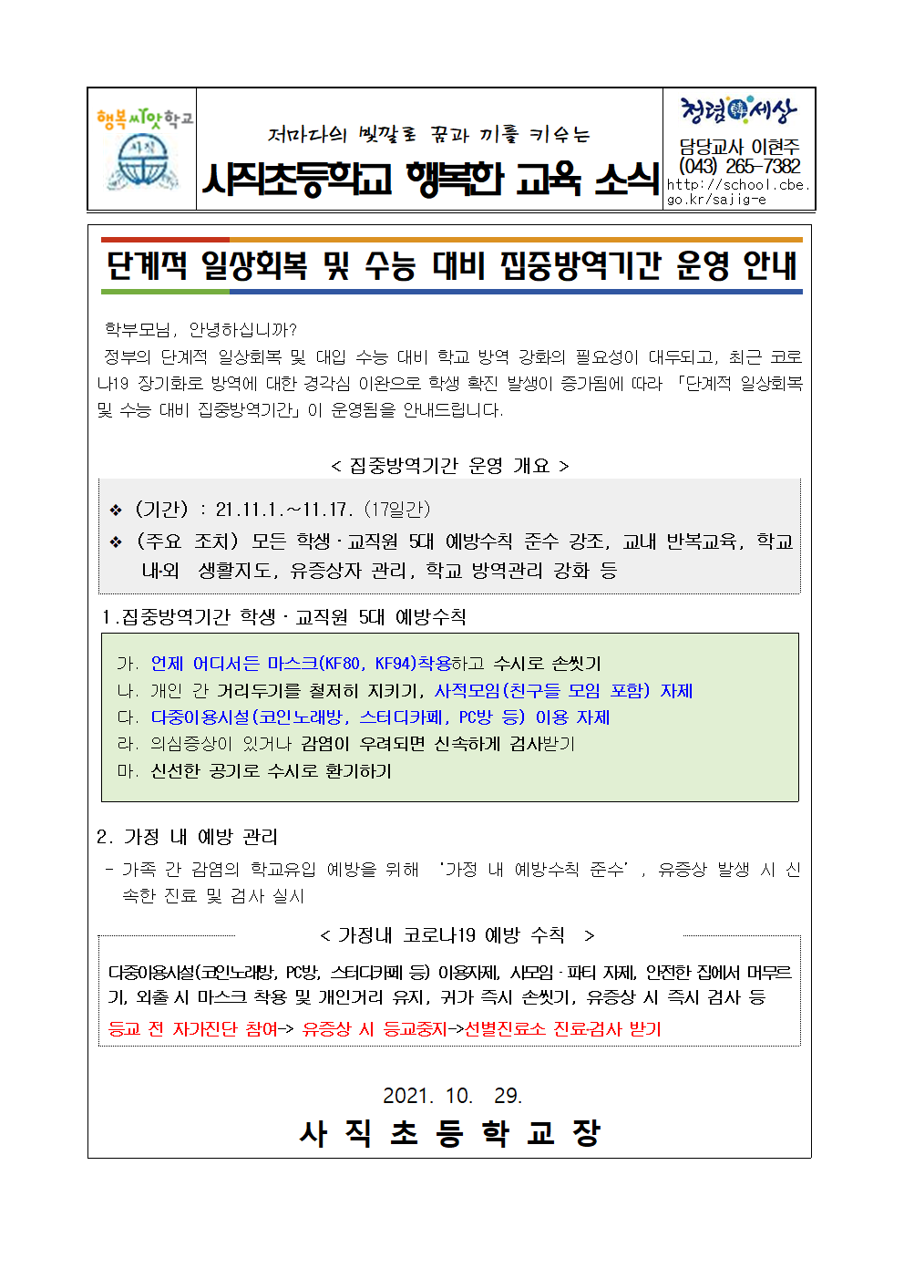 단계적 일상회복 및 수능 대비 집중방역기간 운영 안내문001