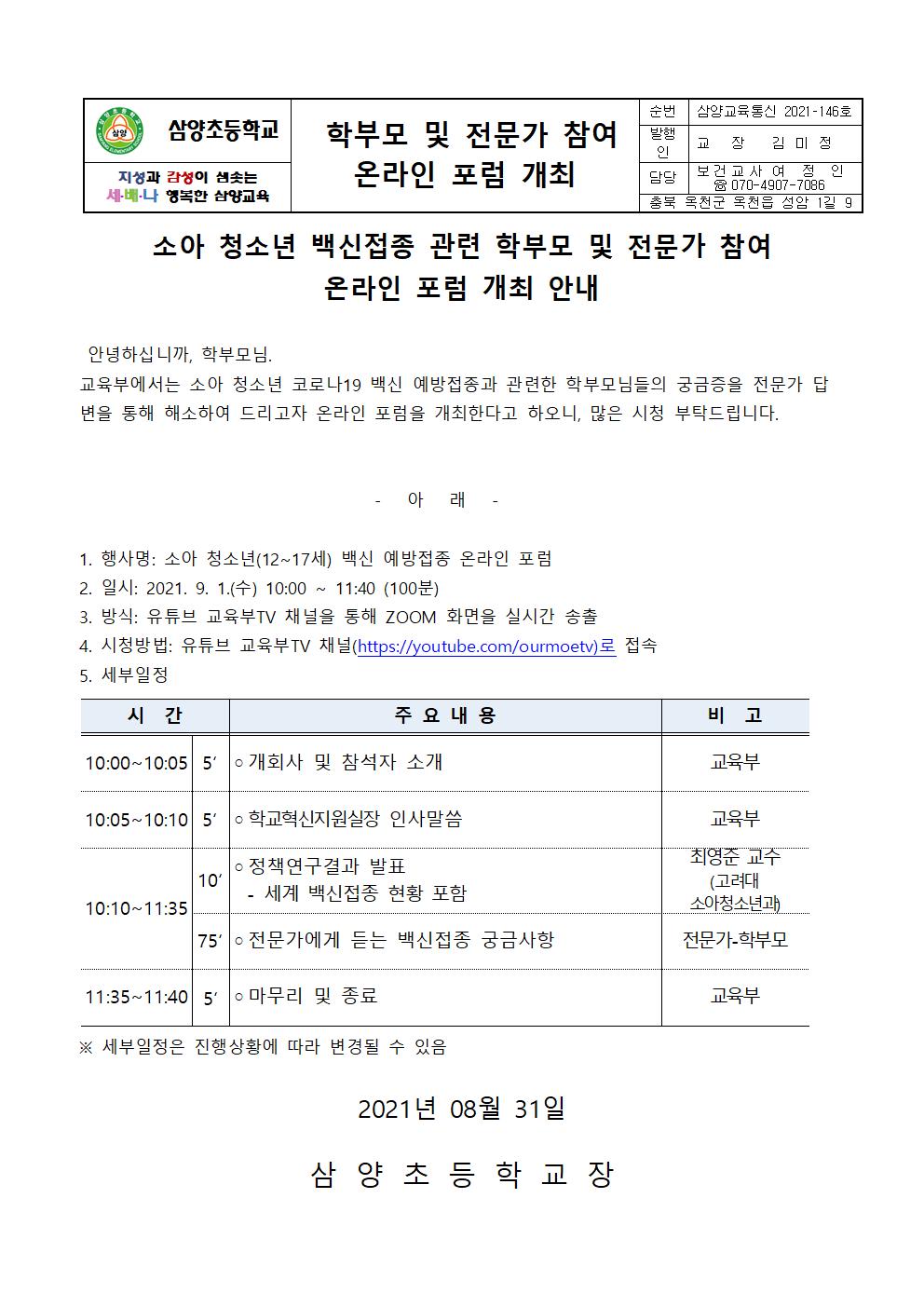 소아청소년 백신접종 학부모 및 전문가 참여 온라인 포럼 가정통신문001