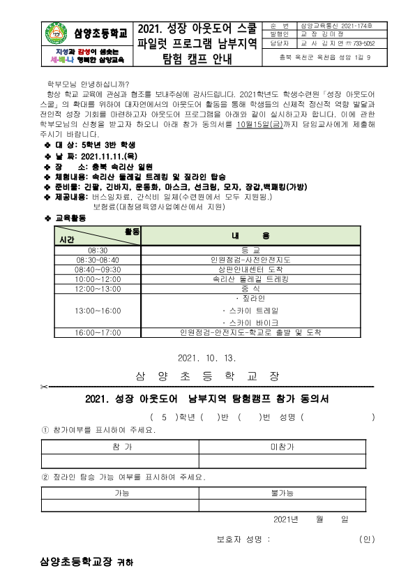 (보은)2021. 성장아웃도어 남부탐험 캠프 가정통신문_1