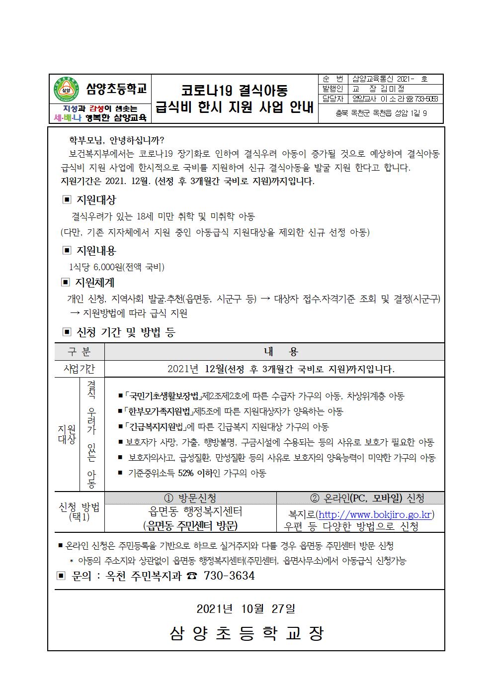 코로나19 관련 한시적 급식비 지원 안내문(21.10.26)삼양초001