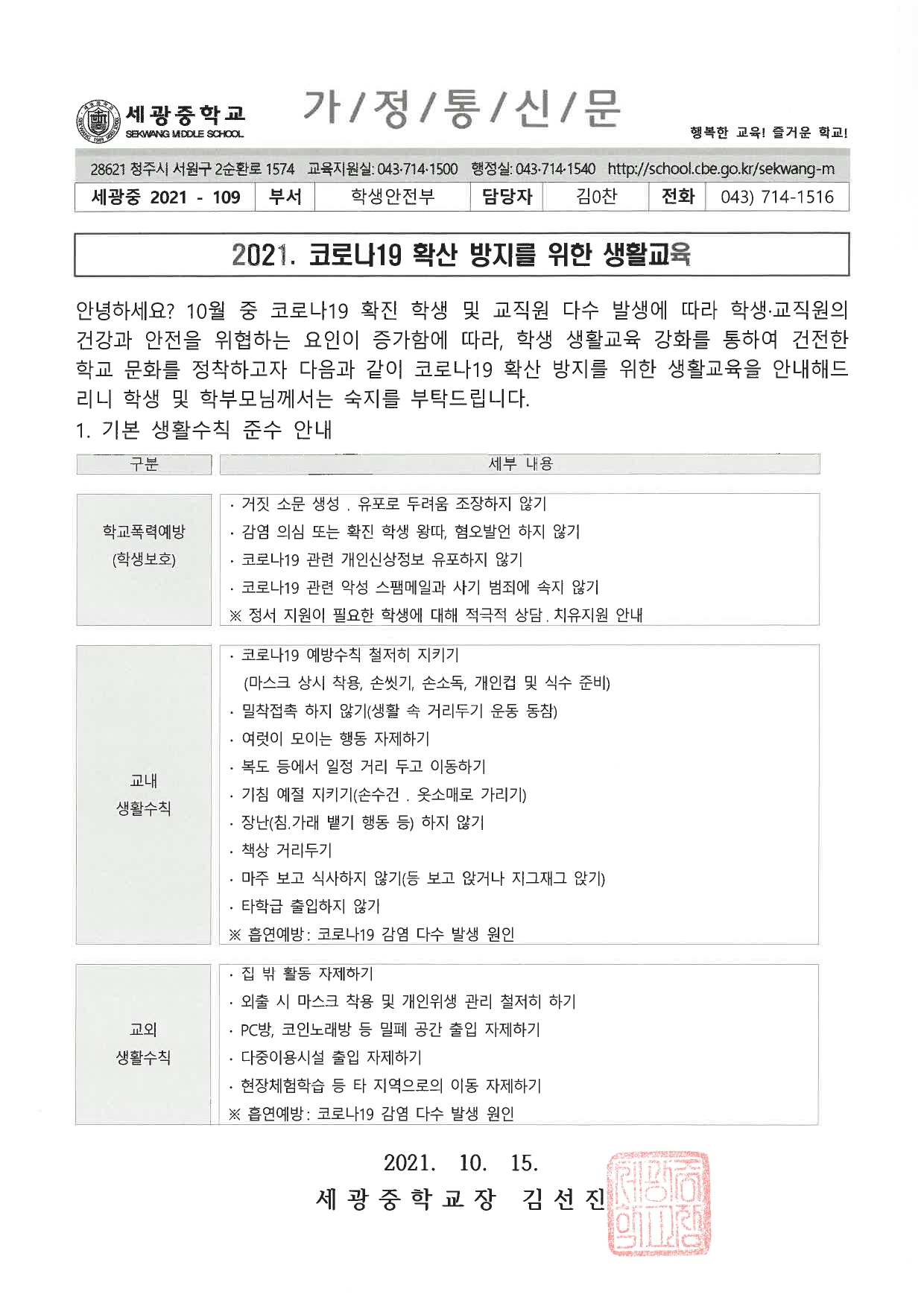 2021. 코로나19 확산 방지를 위한 생활교육 가정통신문(세광중학교)_page-0001