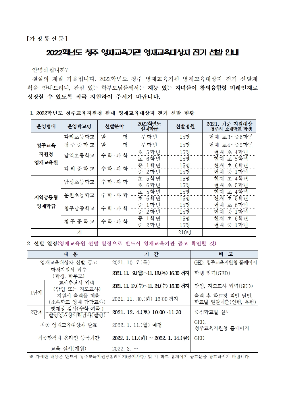 2022학년도 청주 영재교육기관 영재교육대상자 전기 선발 안내001