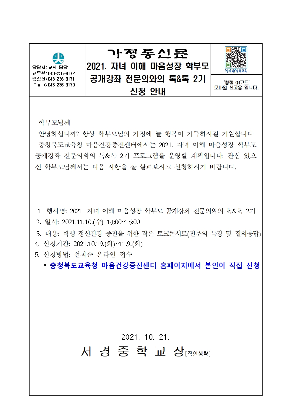 2021. 자녀 이해 마음성장 학부모 공개강좌 전문의와의 톡&톡 2기 신청 안내 가정통신문001