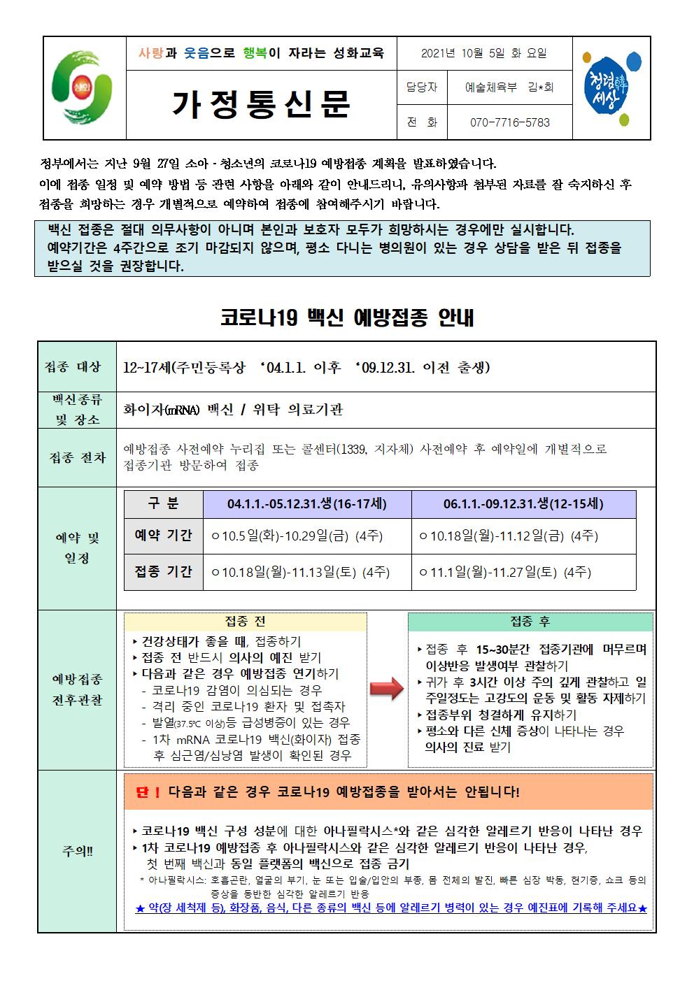 코로나19백신 예방접종 가정통신문001