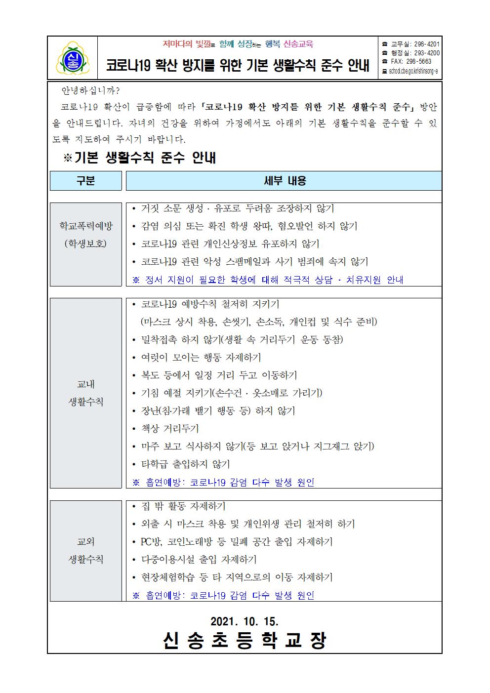 [가정통신문]코로나19 확산 방지를 위한 기본 생활수칙 준수 안내001