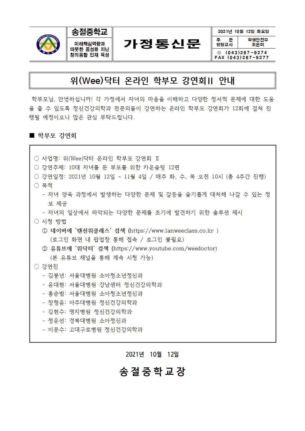 위(Wee)닥터 온라인 학부모 강연회(가정통신문 및 포스터)001