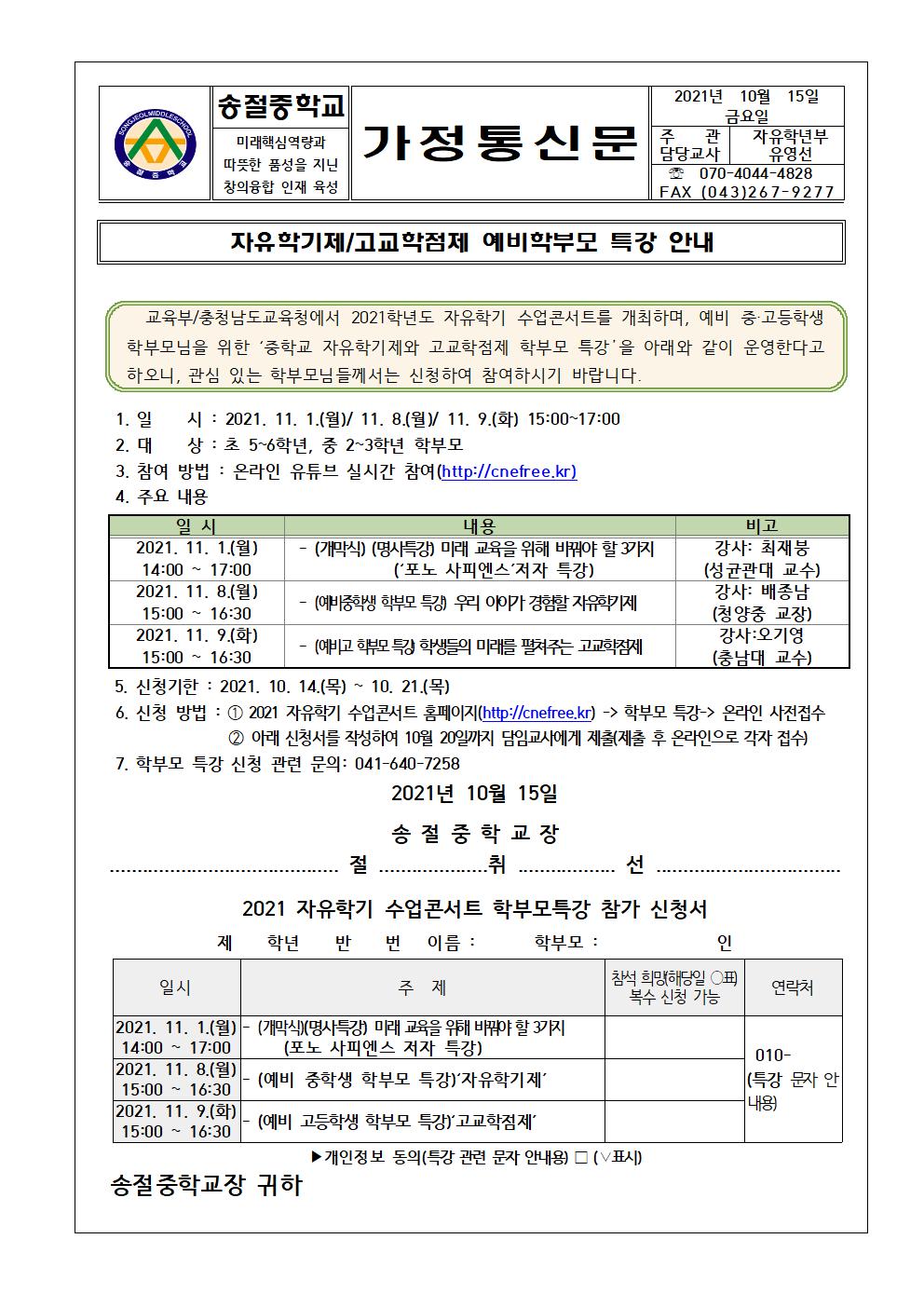 2021. 전국 시도교육청 공동주관 '자유학기제-고교학점제' 학부모 특강 안내001