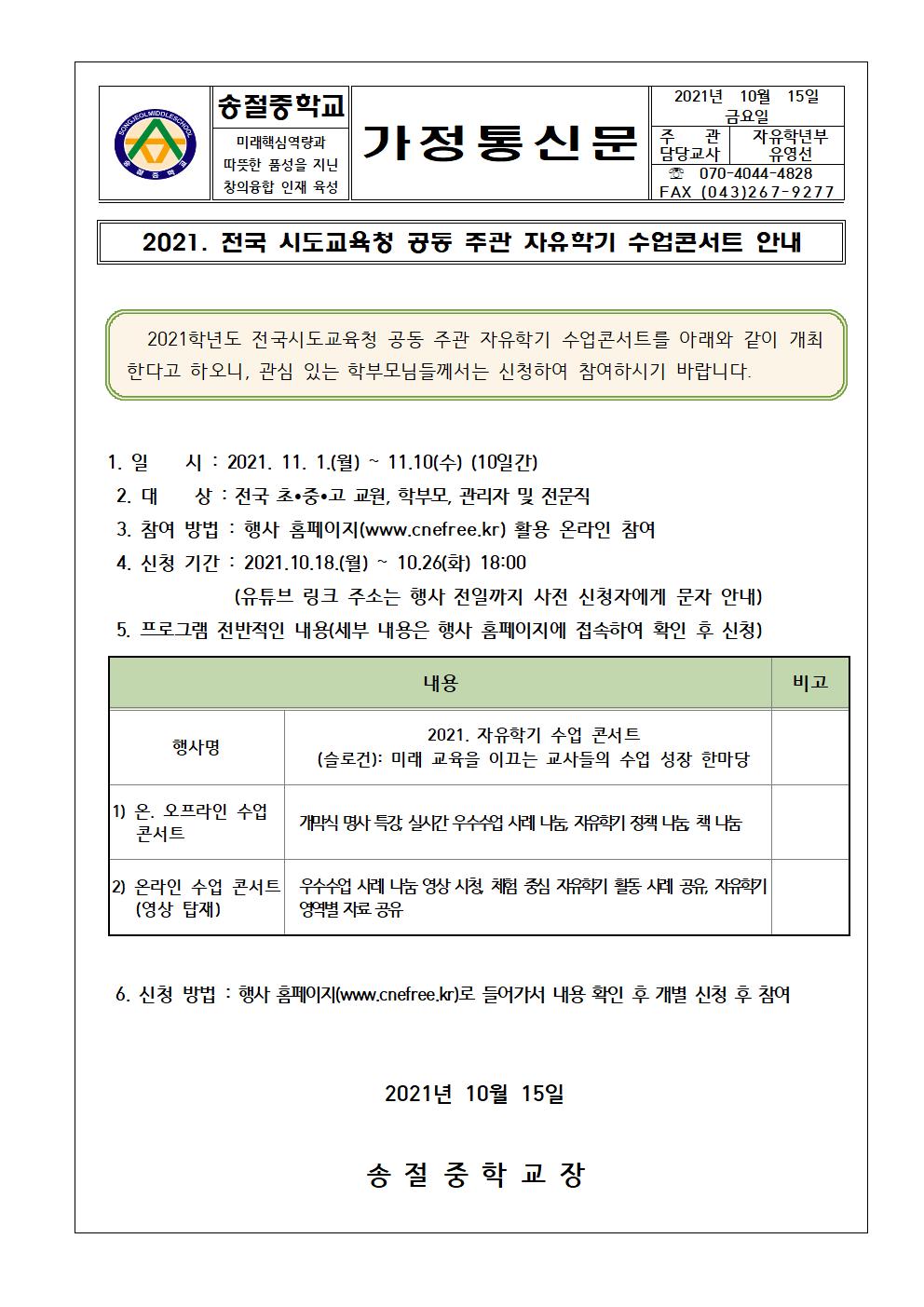 2021. 전국 시도교육청 공동 주관 자유학기 수업콘서트 참가 신청 안내001