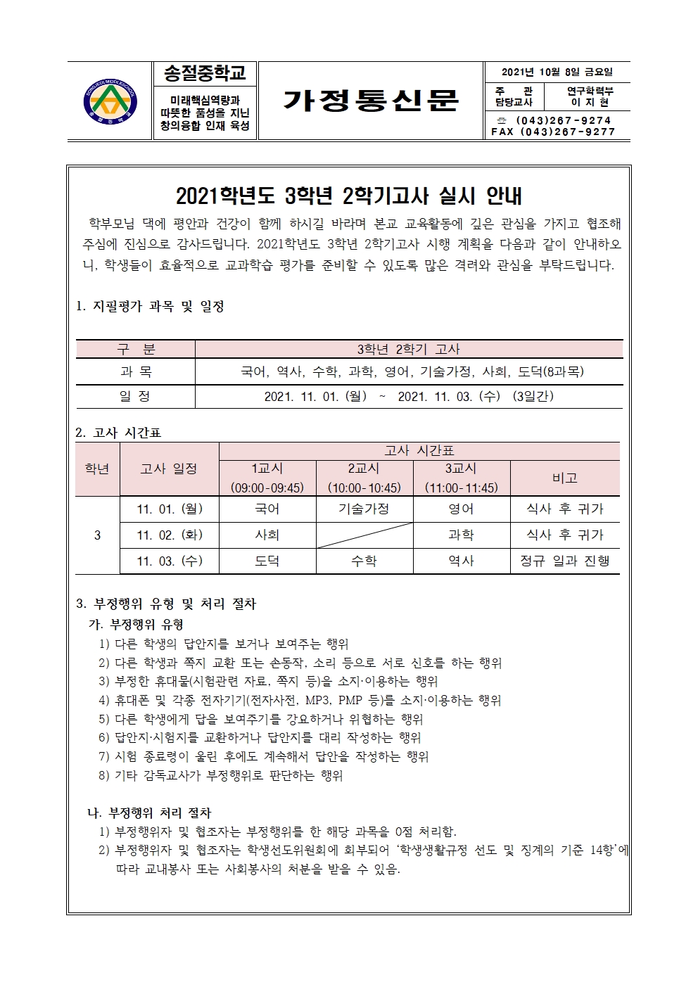 2021학년도 3학년 2학기고사 실시 안내 가정통신문-그림파일001