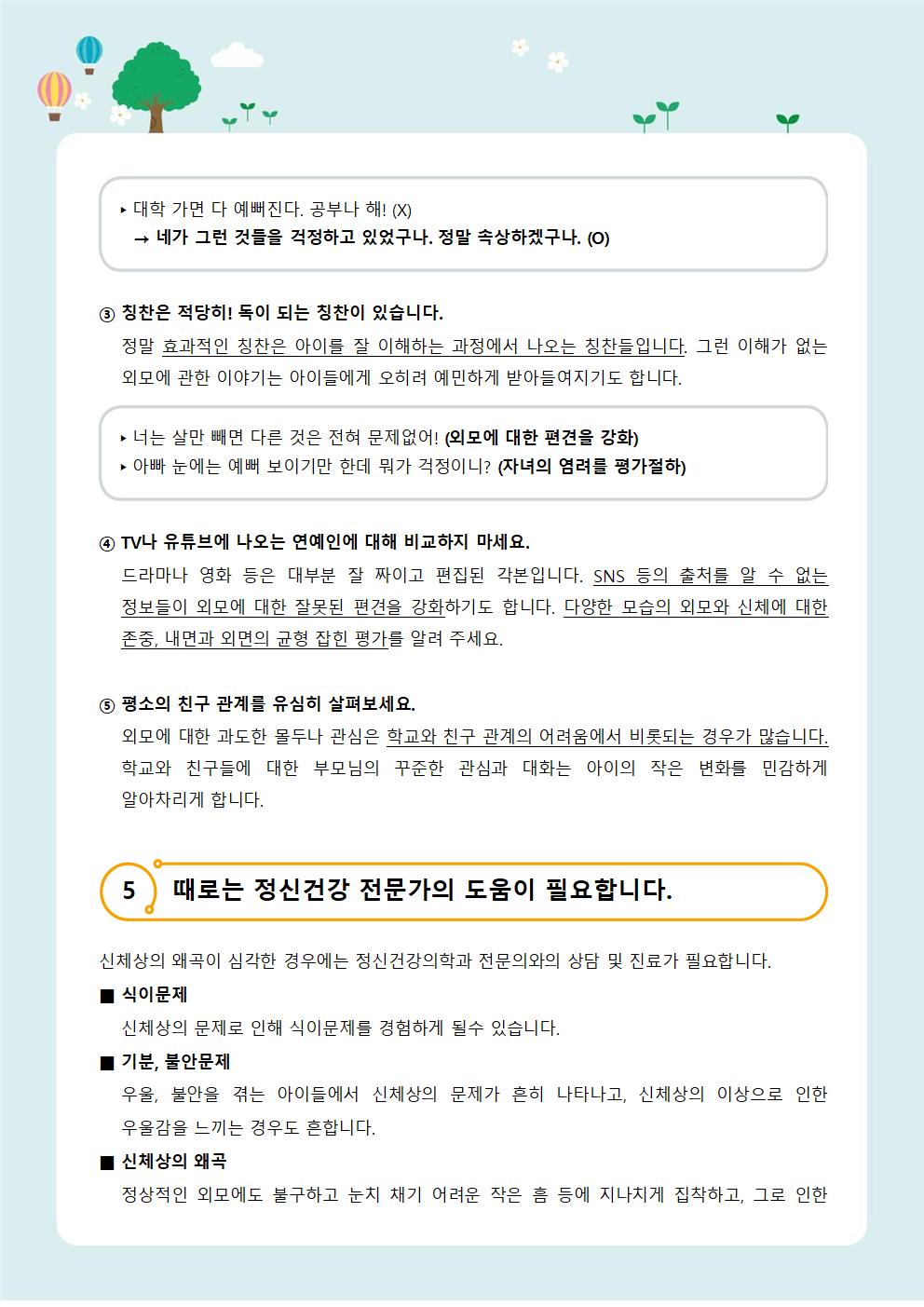 가정통신 제2021-8호 신체와 외모(중고등학부모용)003