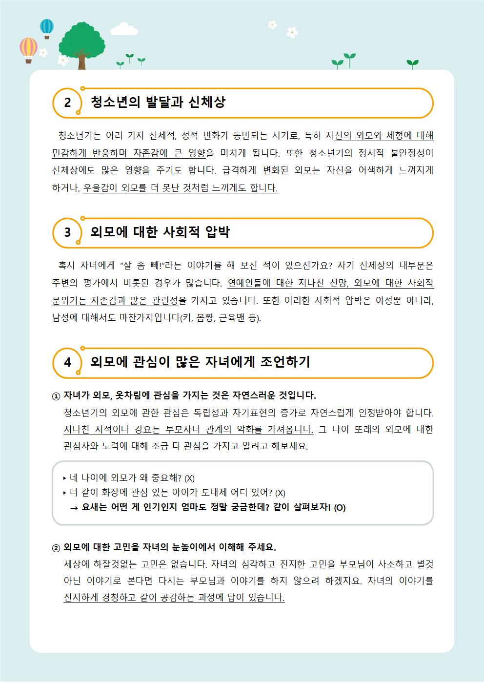 가정통신 제2021-8호 신체와 외모(중고등학부모용)002