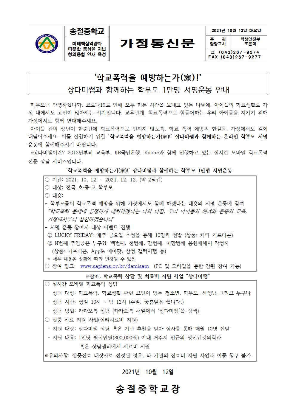 상다미쌤 온라인 학부모 서명운동(가정통신문 및 이미지)001