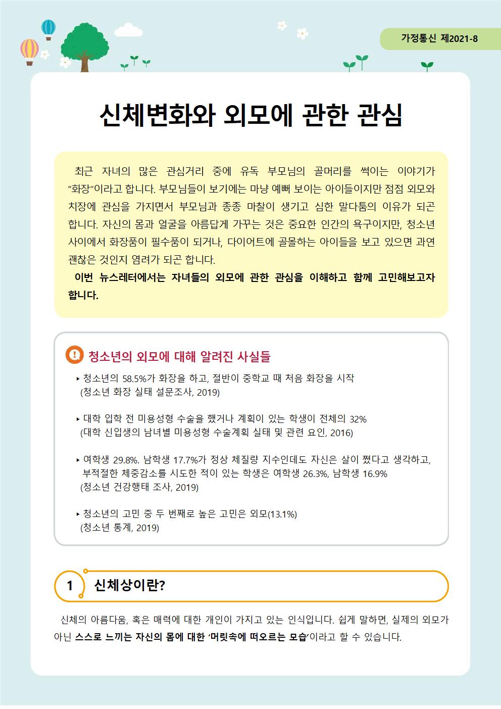 가정통신 제2021-8호 신체와 외모(중고등학부모용)001