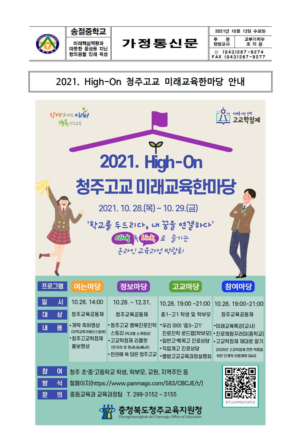 가정통신문(2021. 청주고교 미래교육한마당 안내)001