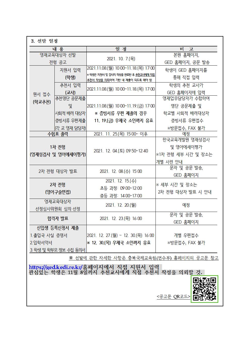 2022. 충북국제교육원 부설영재교육원(청주) 영재교육대상자 선발 안내001002