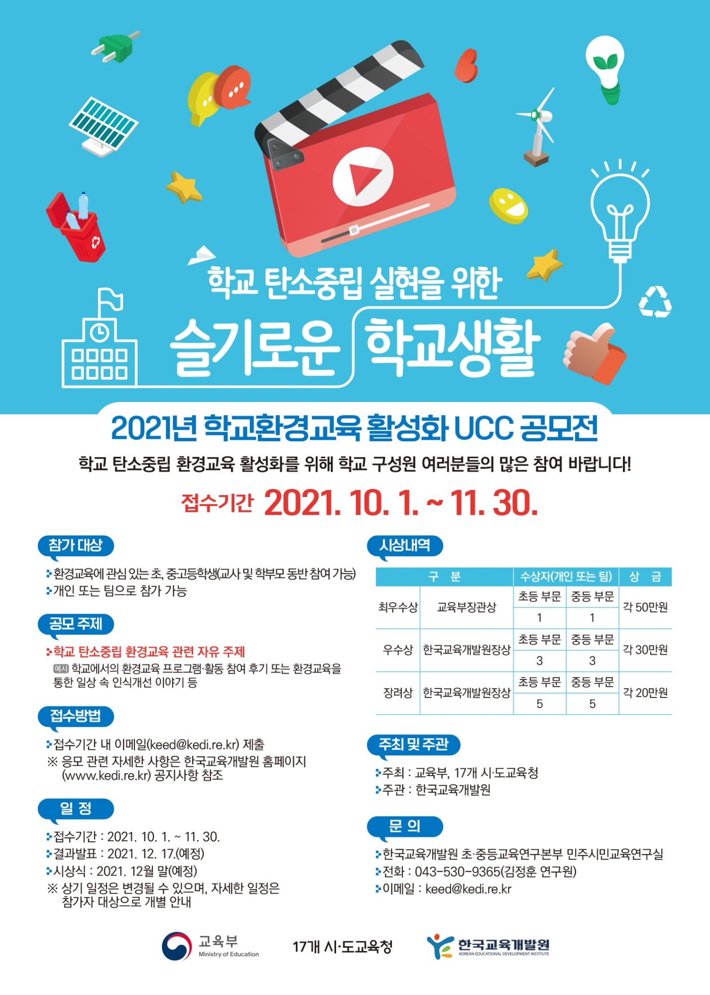 [붙임3] 슬기로운 학교생활 UCC 공모전 웹포스터 이미지