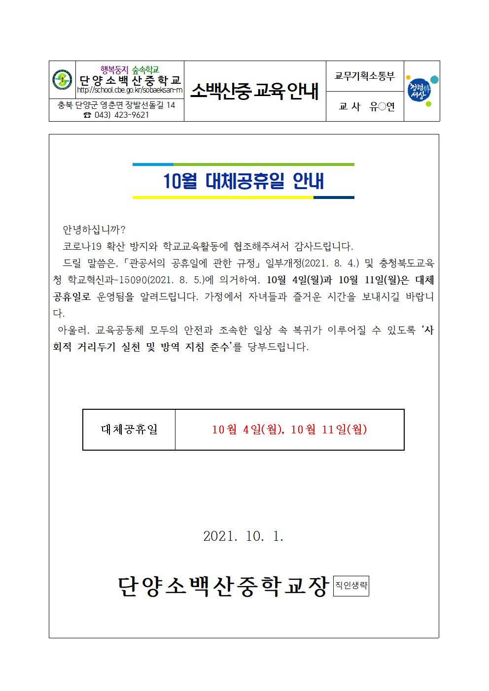 가정통신문(10월 대체공휴일 안내)001