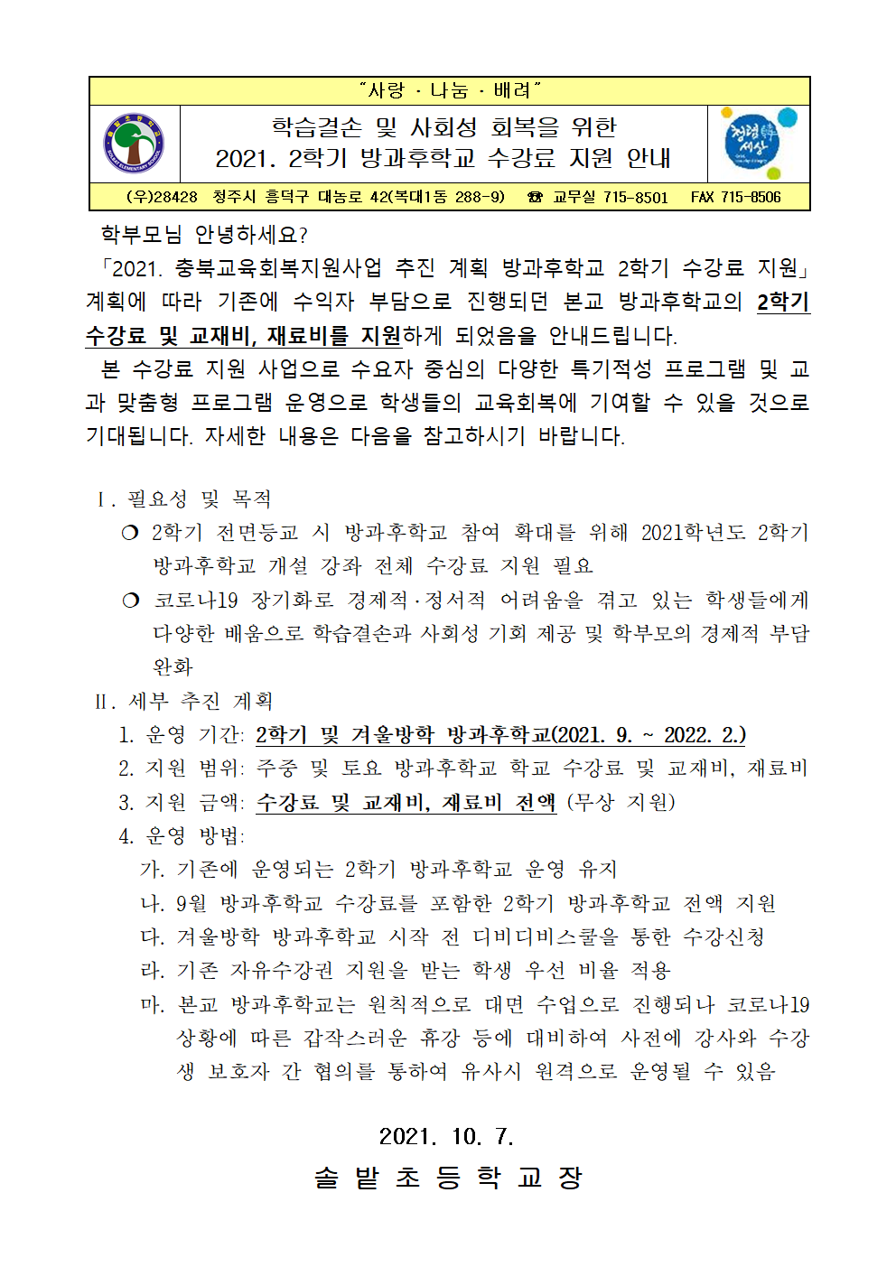 2021. 2학기 방과후학교 수강료 지원 안내001