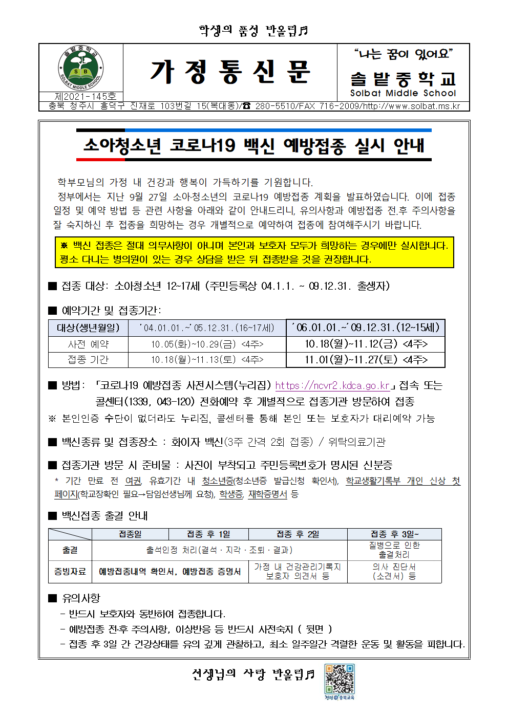 소아청소년 코로나19 백신 예방접종 실시 안내001