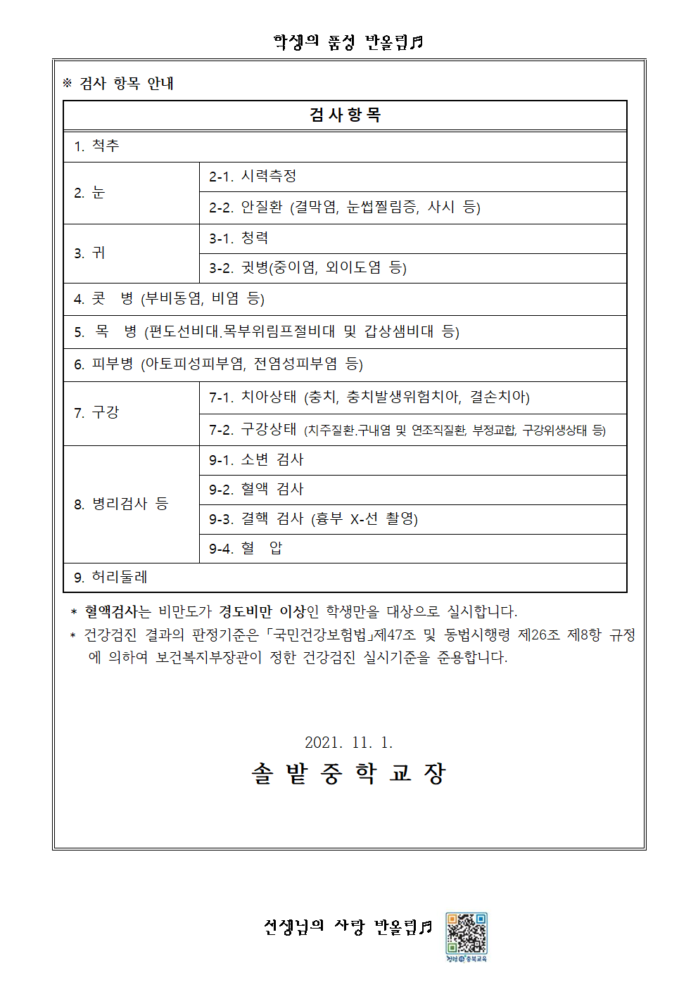2021학년도 1, 2학년 학생 건강검진 시행 안내002