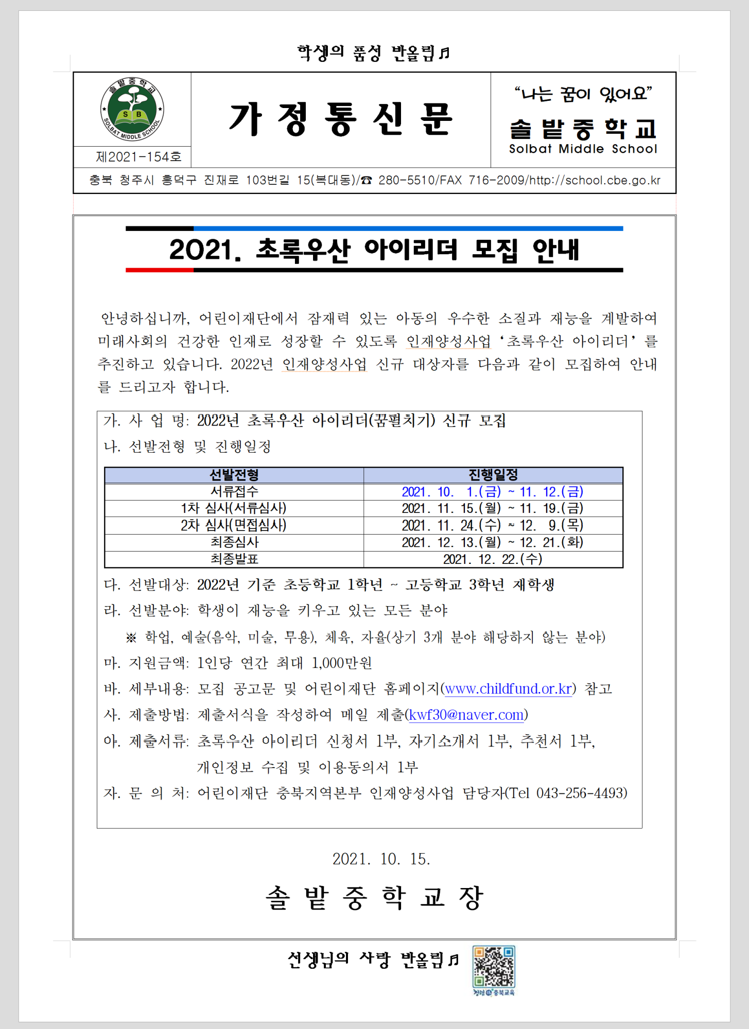 2021. 초록우산 아이리더 모집안내