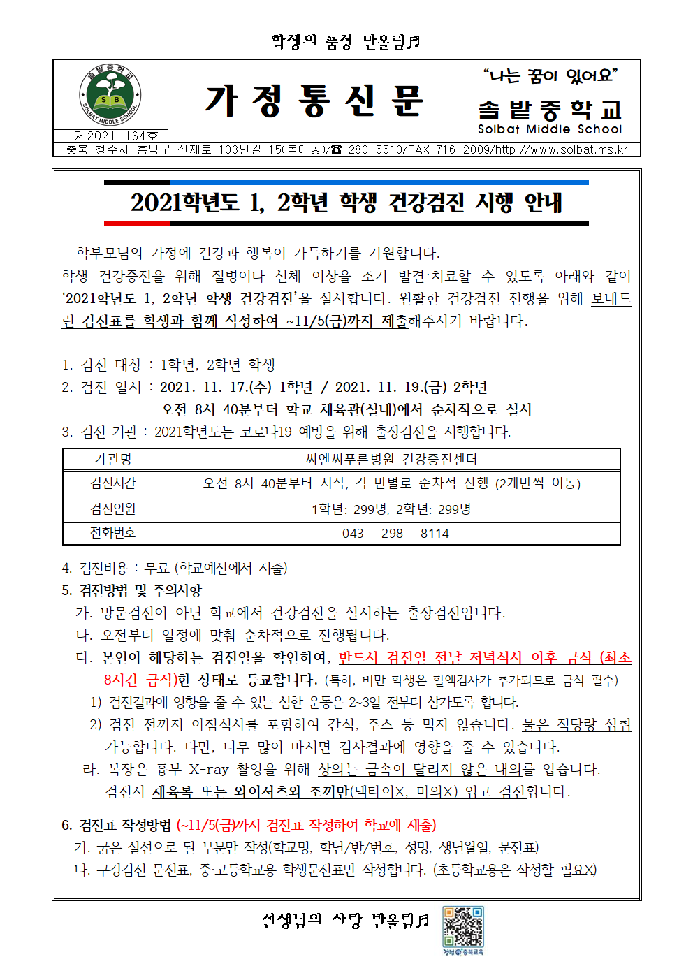 2021학년도 1, 2학년 학생 건강검진 시행 안내001