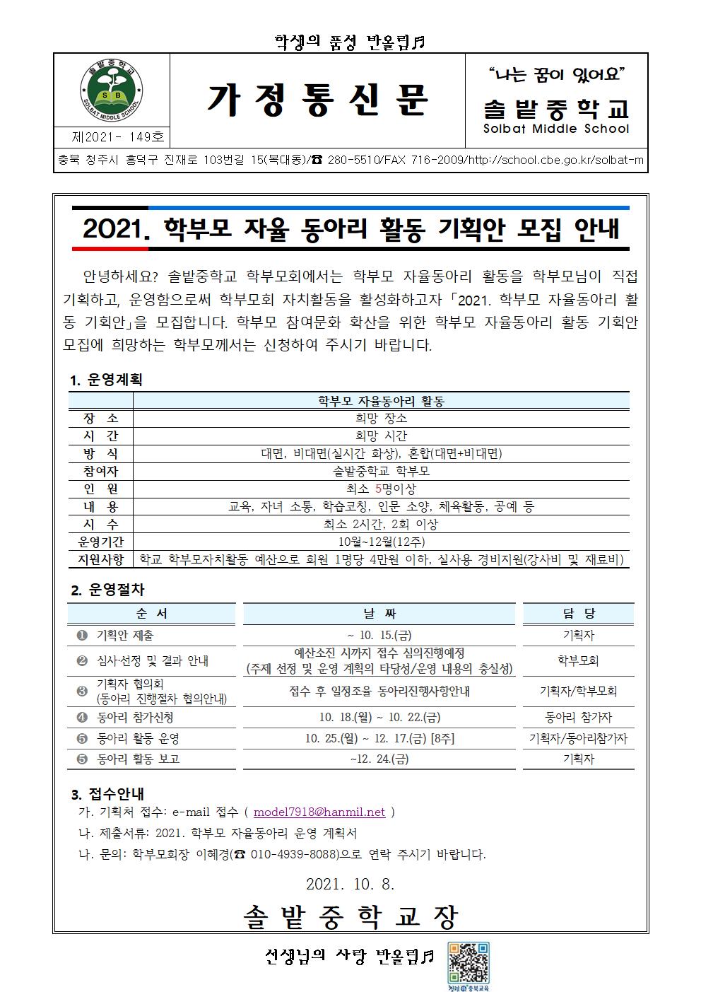 2021. 학부모 자율 동아리 기획안 모집 안내 가정통신문001