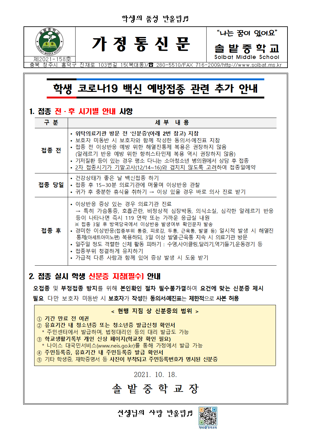 학생 코로나19 백신 예방접종 관련 추가 안내001