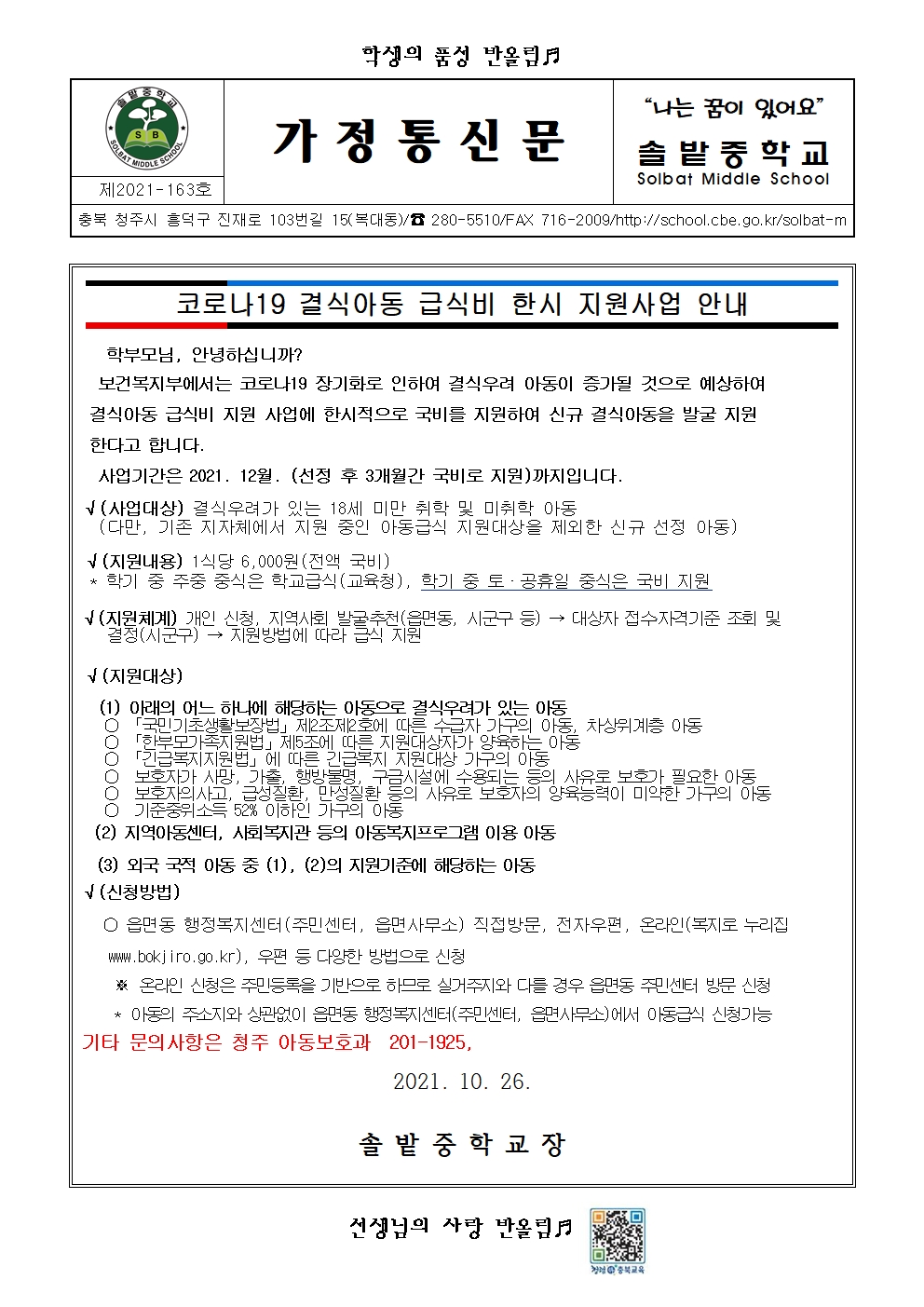 (가정통신물)코로나19 결식아동 급식비 한시 지원사업 안내001