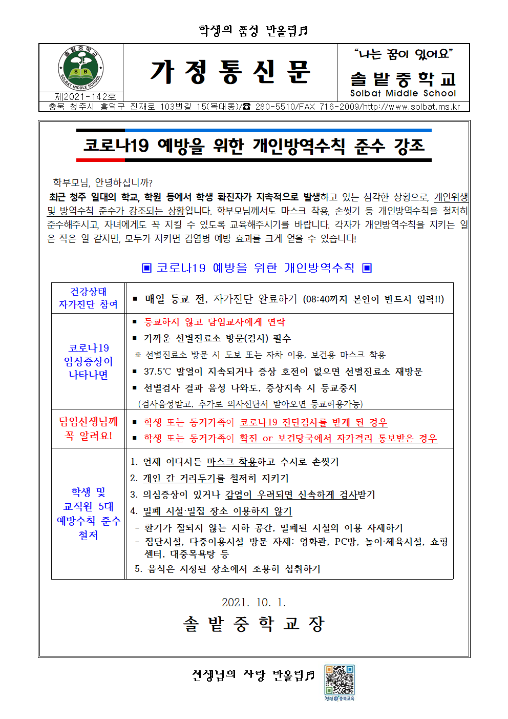 코로나19 예방을 위한 개인방역수칙 준수 강조001