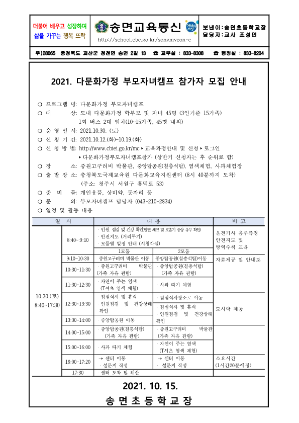 2021. 다문화가정 부모자녀캠프 참가자 모집 안내 가정통신문_1