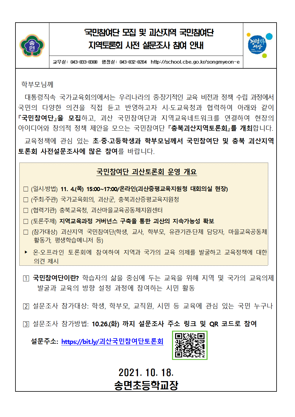 2021. 국민토론회 설문조사 참여 안내 가정통신문001