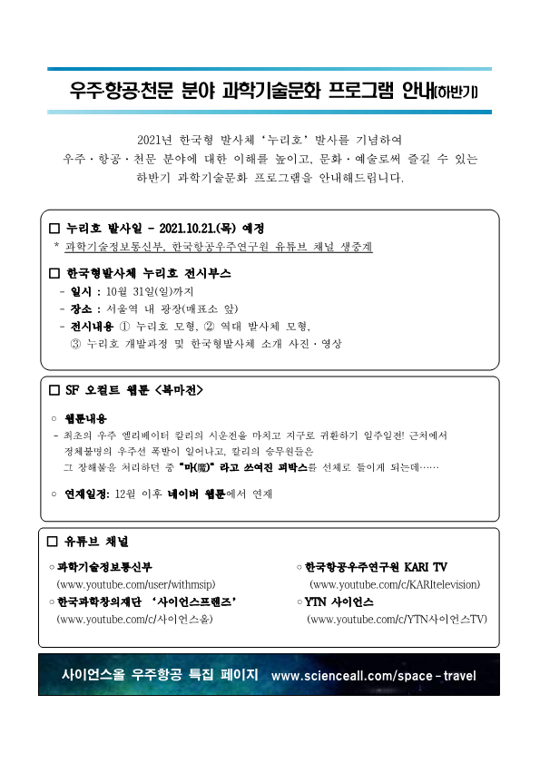 (붙임) 우주항공_과학문화 프로그램_안내_211020_1