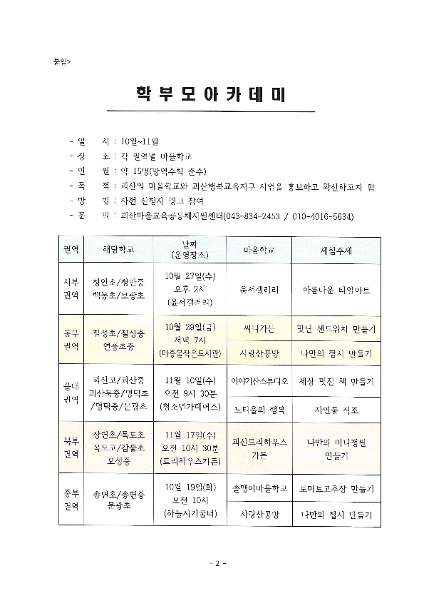 [송면초등학교-7950 (첨부) 충청북도괴산증평교육지원청 행복교육센터] 2021. 괴산행복교육지구 학부모아카데미 안내_2