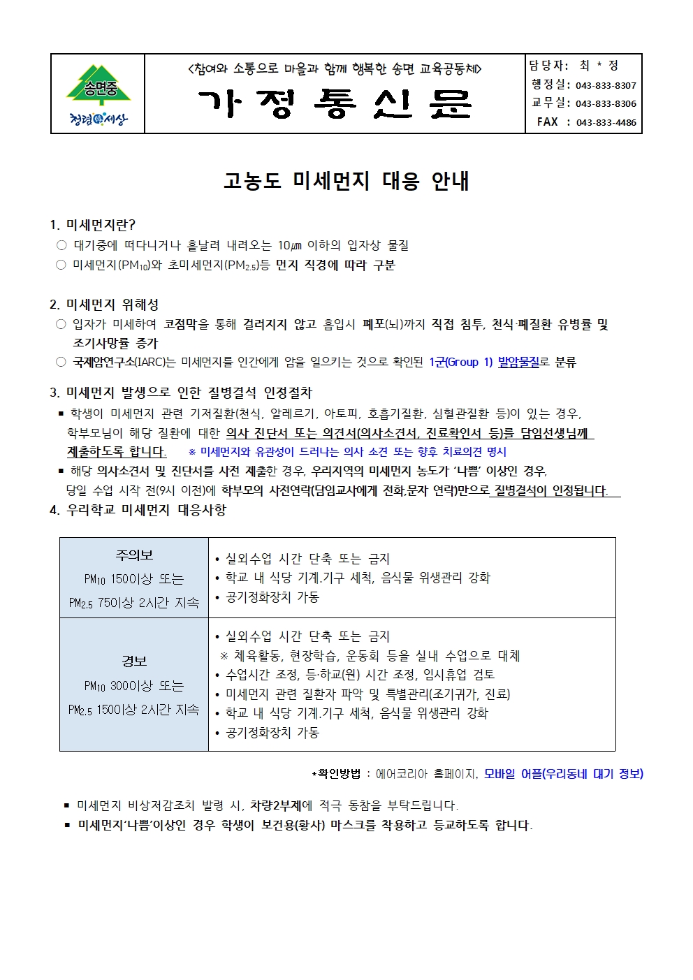 고농도 미세먼지 대응 안내(가정통신문)001